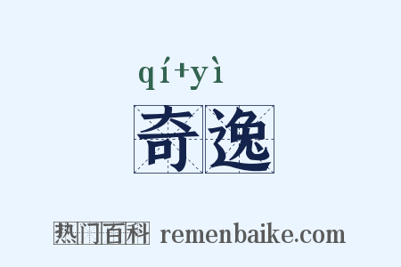奇逸是什么意思的图片